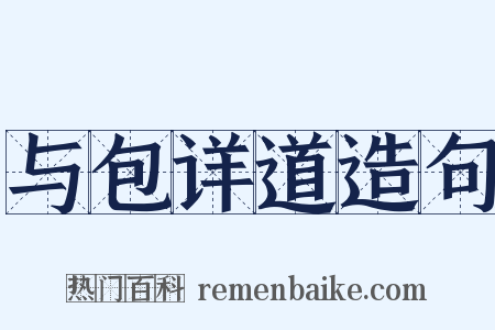 与包详道造句是什么意思的图片